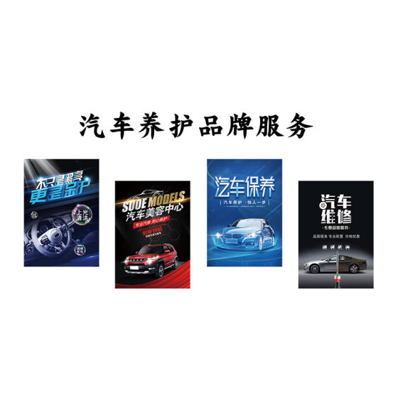 汽车美容店墙面装饰维修理厂形象保养氛围布置洗贴膜广告贴纸海报