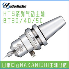 Шпиндель hts1501s-bt30/40/50气动主轴日本中西nakanishi高速冼削切削主轴