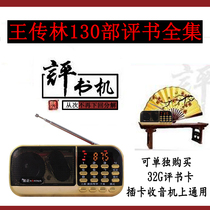 Jinzheng Book Review machine 32G Wang Chuan Lin Tian Zhanyi Wang Jun Zhao Weili Sun Gang Book review card Radio walkman