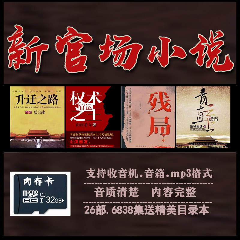 32G New Officialdom audio novel card 6838 episodes Radio use officialdom review card Contemporary novel tfkl card