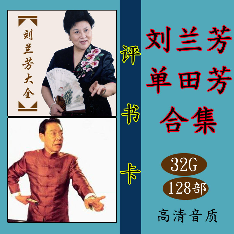 32G Shan Tian Fang Liu Lanfang Evaluation Book Card Grand All Elderly with the body to listen to the special review book for elderly people on the radio