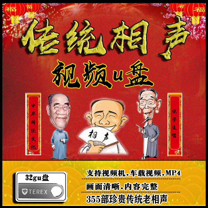 32G-phase sound film USB with body disc traditional old comic sound 335 Ministry on-board with disc horse trippy Hou Baolin Liu Baolinsyan