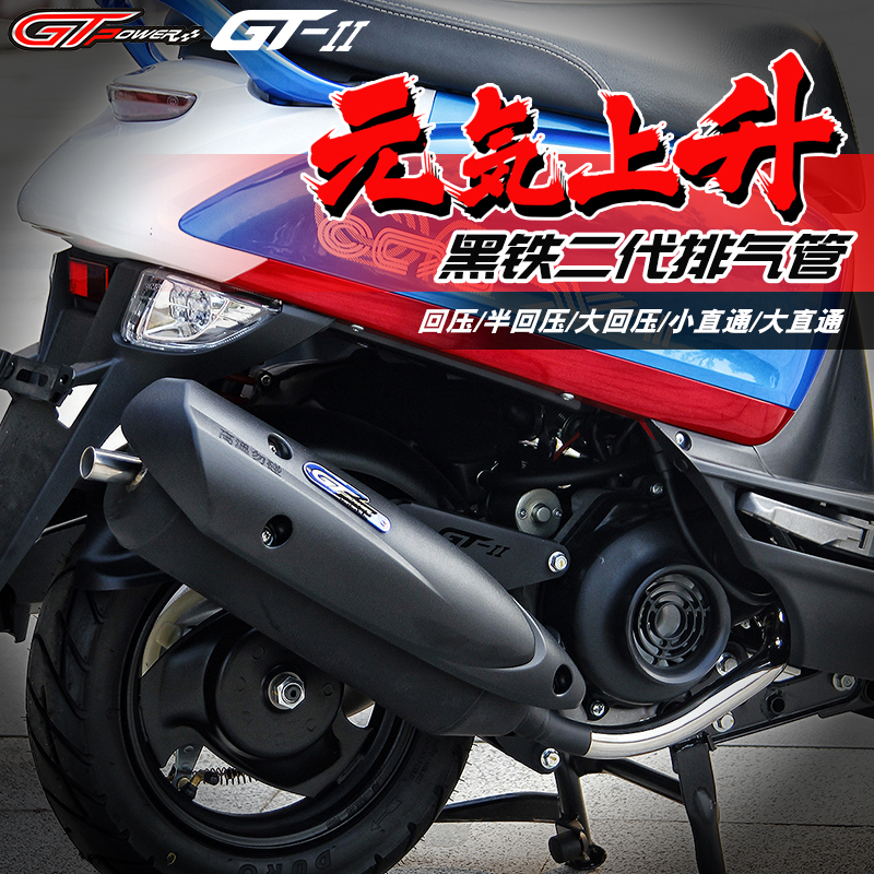 GT - Power 2 generation black iron fuxi cool - dry chocolate silent modified exhaust pipe