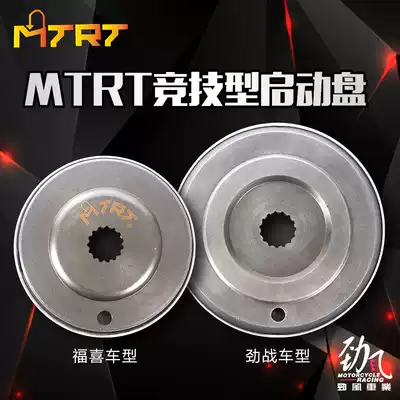 Jin Feng car industry MTRT competitive starter plate Fuxi Qiaoge ghost fire Fast Eagle battle modified overrunning clutch