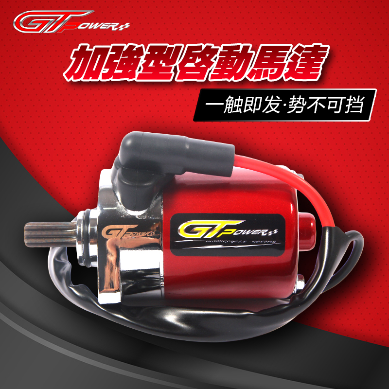 Jinfeng industry GT-POWER Fukuki Ghost Fire GY6 Qiaoge Kuqi modification enhanced start motor motor