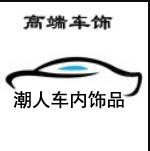 潮人高端车内饰品店