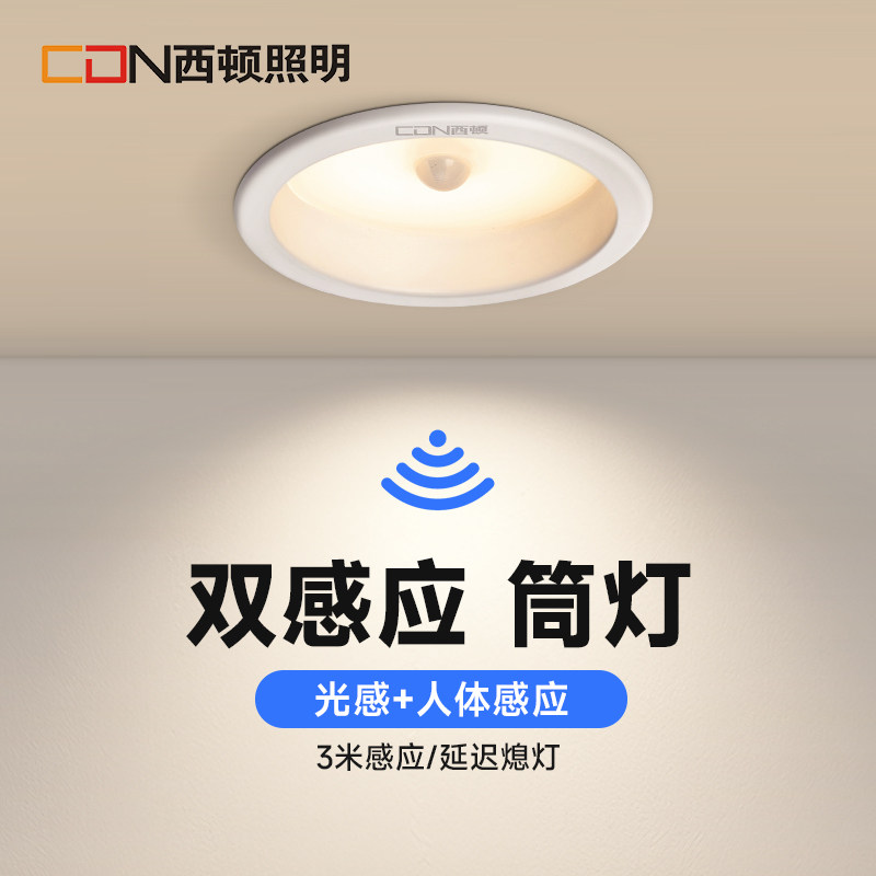 西顿照明感应嵌入式筒灯光感人体感应走廊灯家用过道楼道玄关灯H