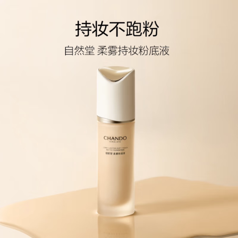 自然堂 柔雾持妆粉底液 （30ml）