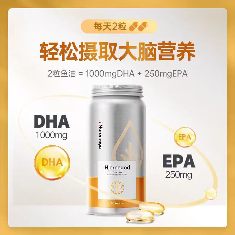 挪威诺美嘉Noromega进口补脑鱼油软胶囊高补充dha成人青少年脑黄金提高记忆力80粒