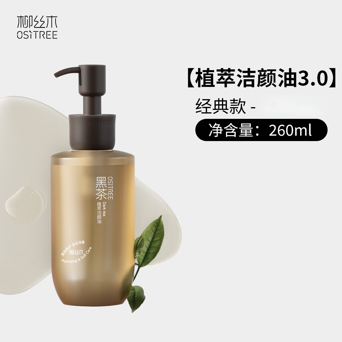 （新款）柳丝木黑茶卸妆油卸妆水女眼唇脸三合一敏感肌肤深层清洁脸部眼部260ml