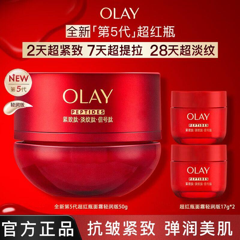 【全新五代】Olay玉兰油超红瓶面霜17g/50g 淡纹紧致信号肽面霜滋润轻润