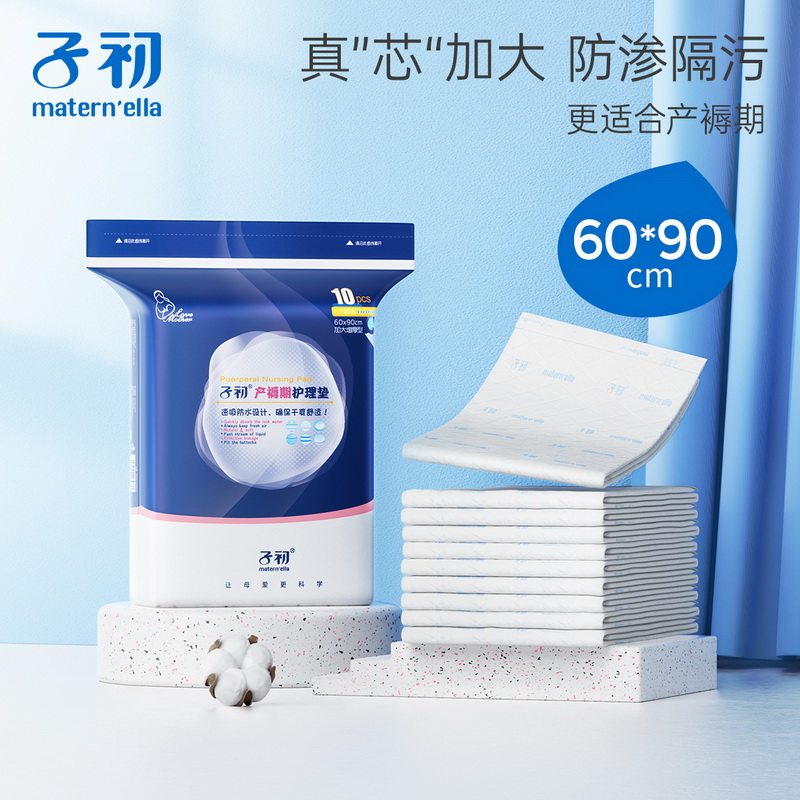 【品牌直供】子初 产褥期护理垫10片/袋 60*45 一次性床垫孕妇产后 成人产褥垫专用尿垫