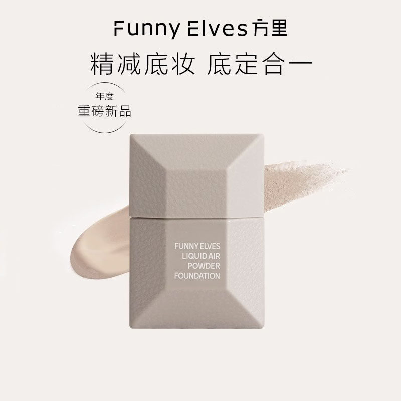FunnyElves方里空气液体粉饼25ml液底妆定妆二合一遮瑕