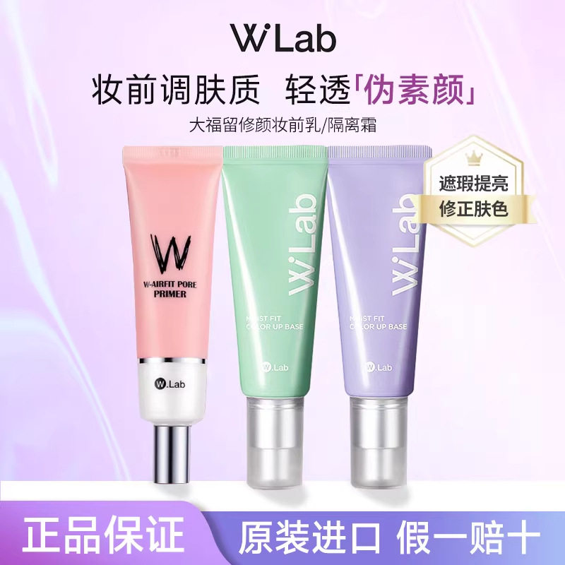 韩国进口wlab绿色隔离霜适合泛红皮肤提亮大福留修颜保湿隔离霜45ml