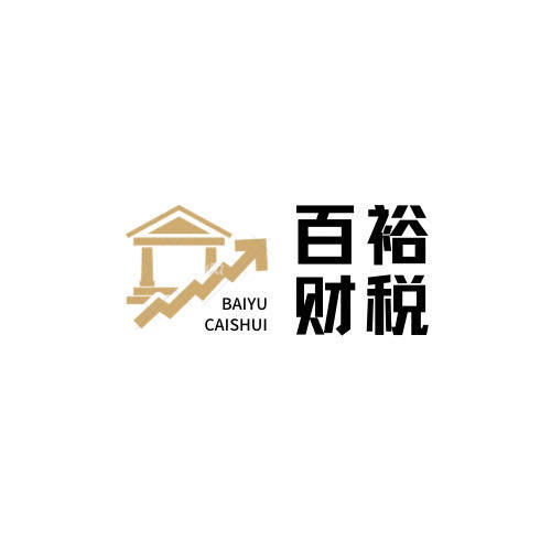 香港百裕财税商务