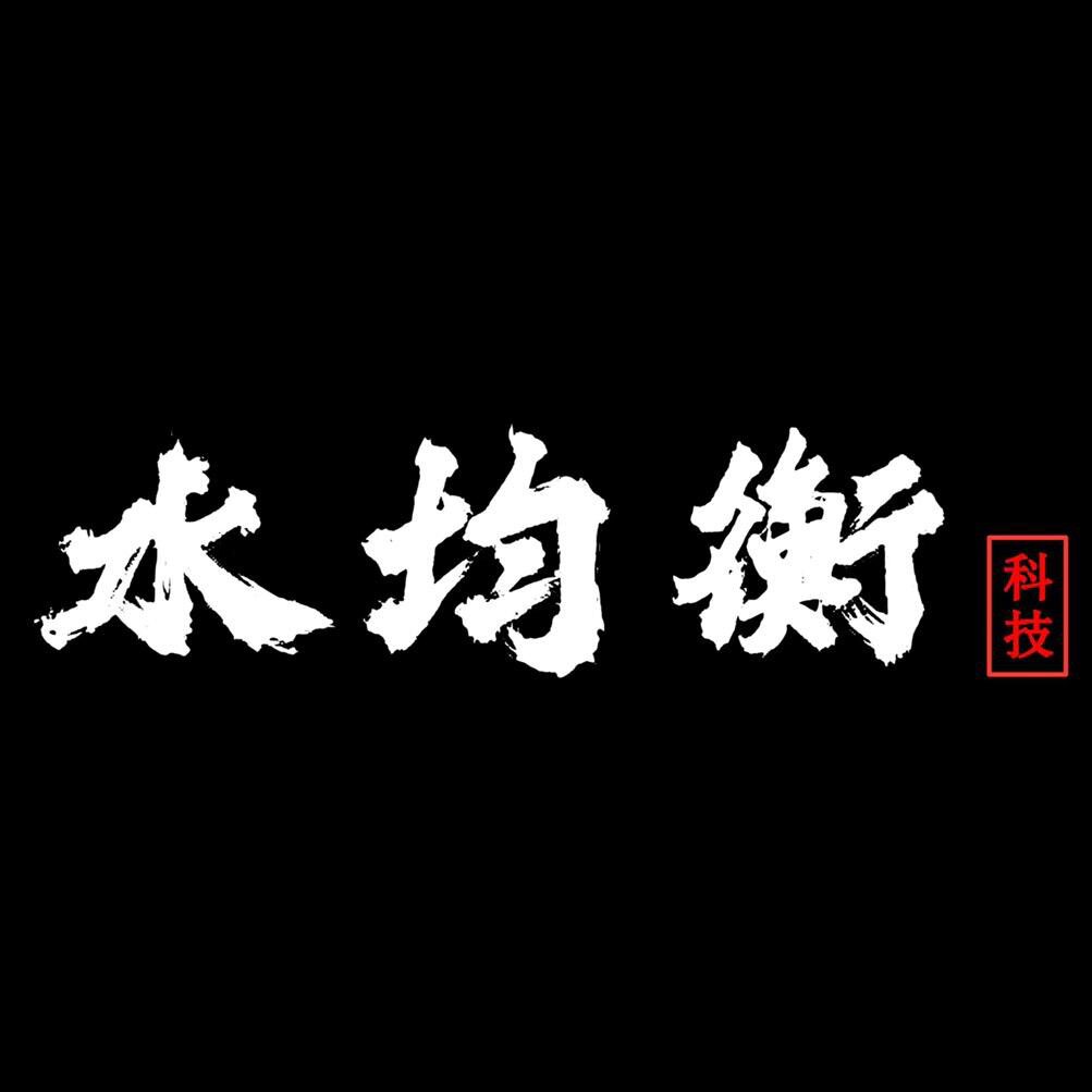 水均衡严选