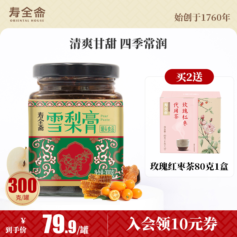 Shou Quan Zhai official sydney pear paste rock sugar sydney pear kumquat honey autumn pear paste 300g jar