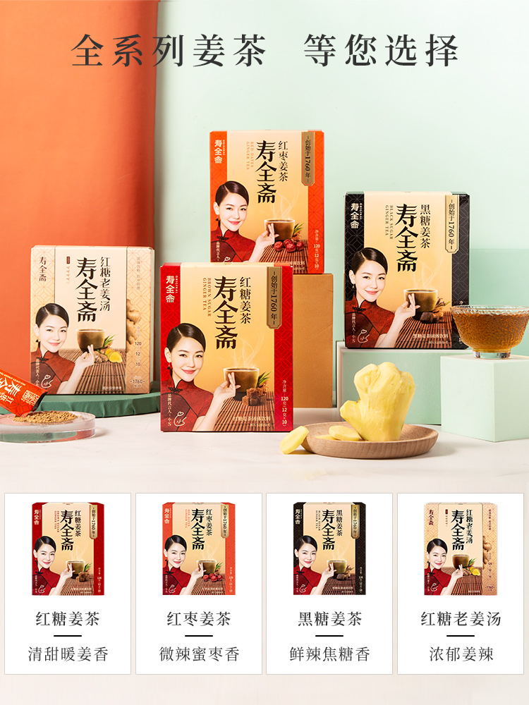 寿全斋红糖姜茶姜汁枣茶汤