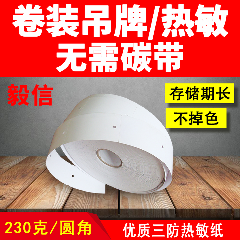 Blank thermal paper Clothing tag certificate card Clothes tag printing card paper price sign roll hanging card