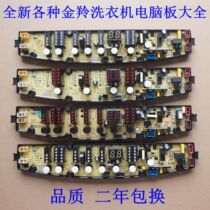 Jinling automatic washing machine computer board XQB-circuit control motherboard display power supply version of original accessories