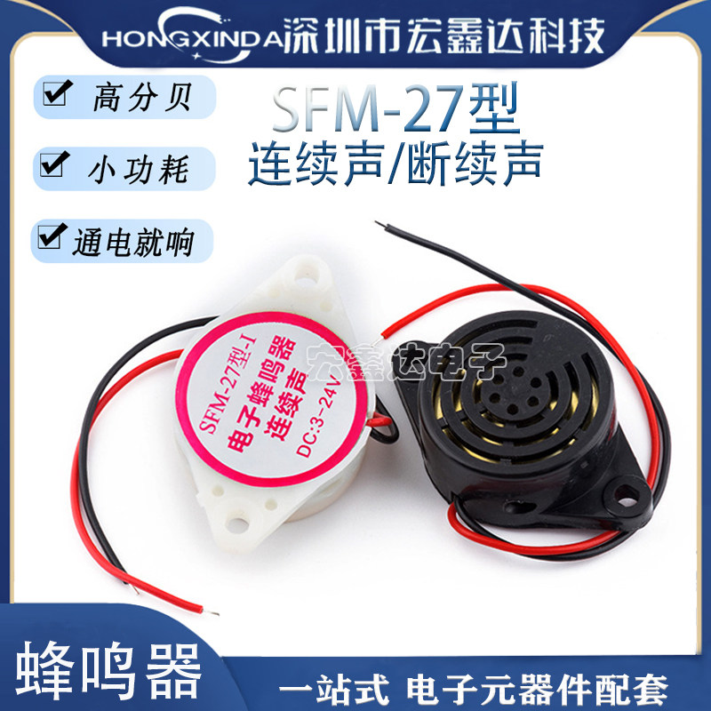 SFM-27型 断续声连续声 DC3-24V HYT-3015B 有源讯响器 蜂鸣器