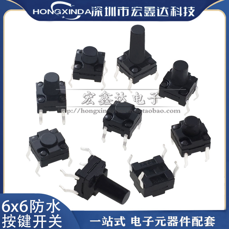 防水6*6*4.3/5/6/7/8MM 轻触开关 贴片4脚微动 按键 四脚6x6微型