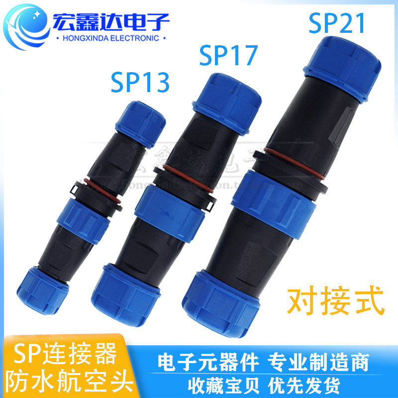 SP13 17 21对接式防水接头连接器航空插头 电线插座公母2345679芯