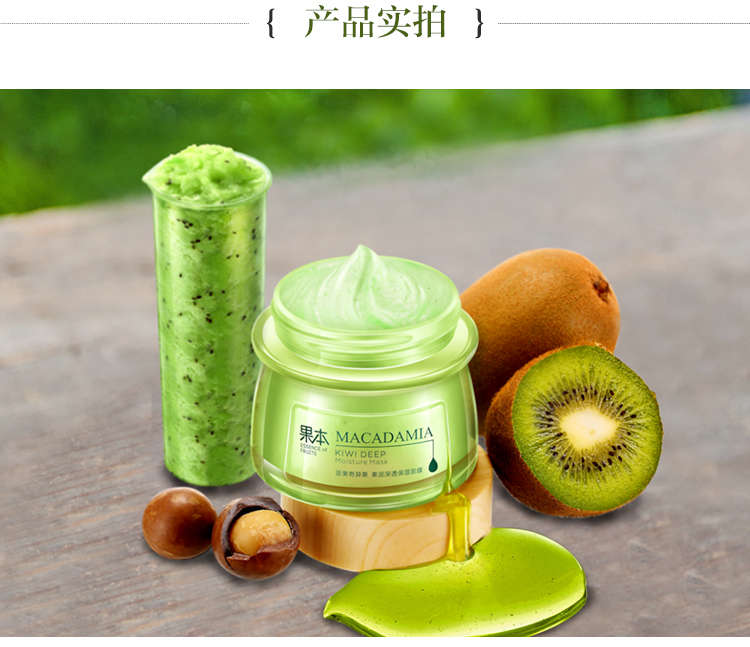 限时抢购果本坚果奇异果面膜泥果泥深透收缩毛