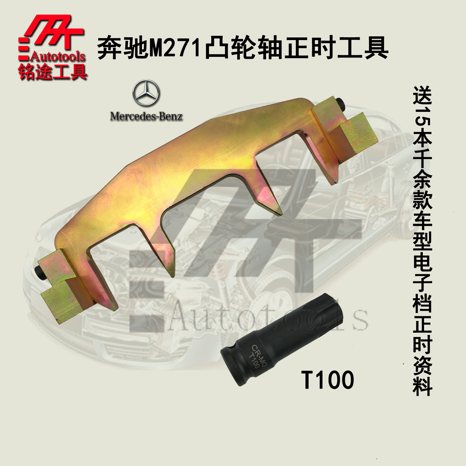 [USD 11.70] 奔驰M271正时工具时规链条拆卸奔驰C200 C180 E260专用工具含T100 - Wholesale from ...