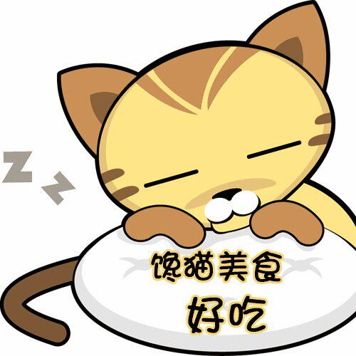 猫都馋的世界