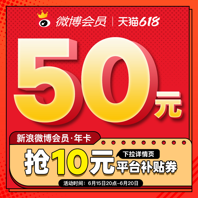 新浪微博 会员年卡 12个月 双重优惠折后￥50秒冲