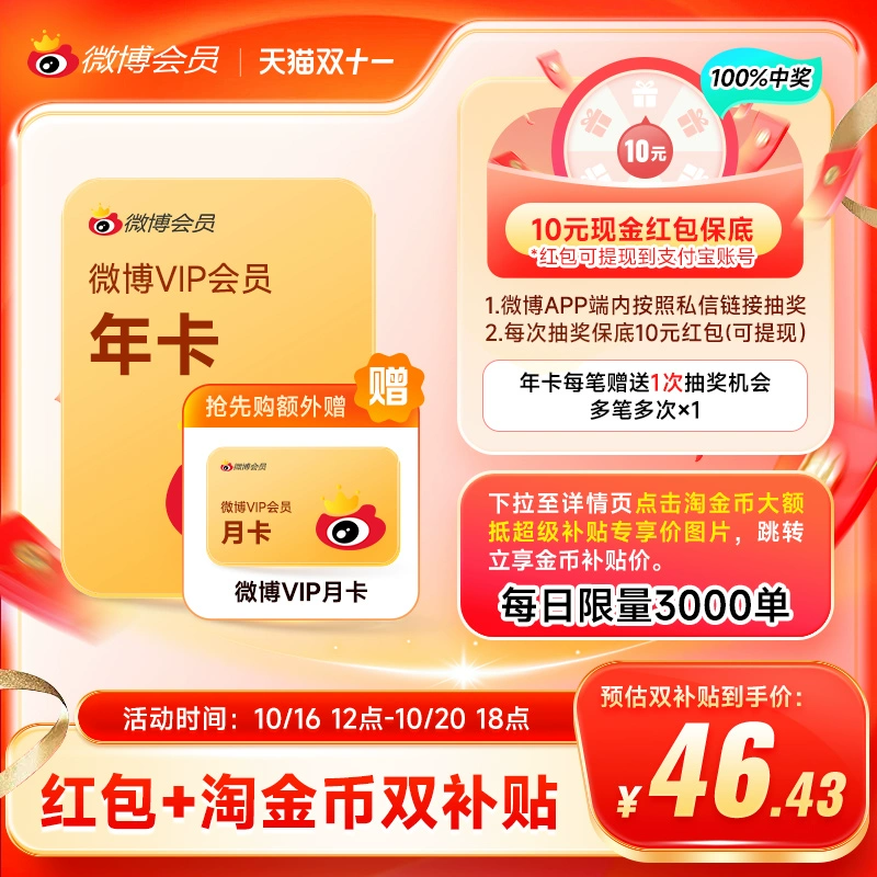 新浪微博 会员年卡 12个月 赠1个月 ¥60秒充 返10元红包 淘金币可抵扣¥3.57 新浪微博 会员年卡 12个月 赠1个月 ¥60秒充 返10元红包 淘金币可抵扣¥3.57