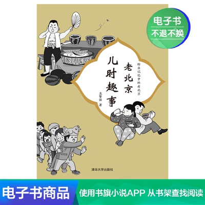 【Электронная книга】 Развлечения детства в старом Пекине