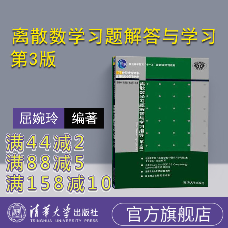 (Official Genuine) Discrete Mathematics Study Question Answers and Study Guidance 3rd Edition Postgraduate Undergraduate Specialty Textbook Science Qu Wanling Tsinghua University Press