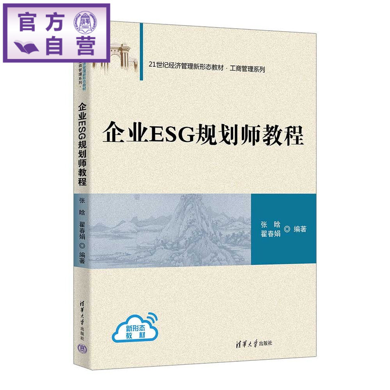 [Official Authentic New Book] Enterprise Esg Planner's Guide Zhang Han, Zhai Chunjuan Tsinghua University Press Esg Business Management