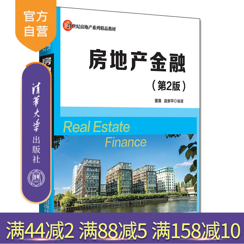Real Estate Finance (Second Edition) (21st Century Real Estate Series Excellent Textbooks) Real Estate Finance Colleges and Universities Textbooks
