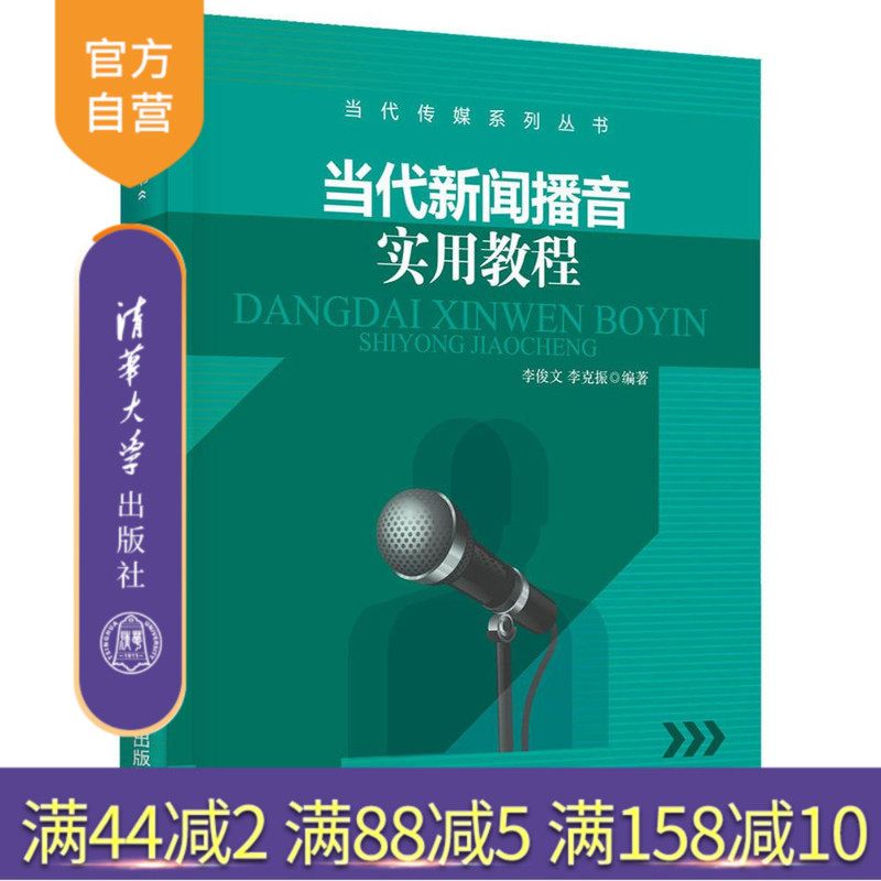 [Official Edition] Practical Tutorial on Contemporary News Broadcasting Contemporary Media Series Li Junwen Li Kezhen Tsinghua University Press