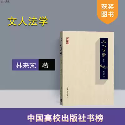(Official Genuine) Literati Law Revise Shuimu Shu Xiang Law Essay Law Lin Layfan Tsinghua University Press