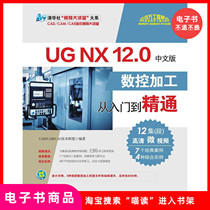 (电子书)UG NX 12 中文版数控加工从入门到精通