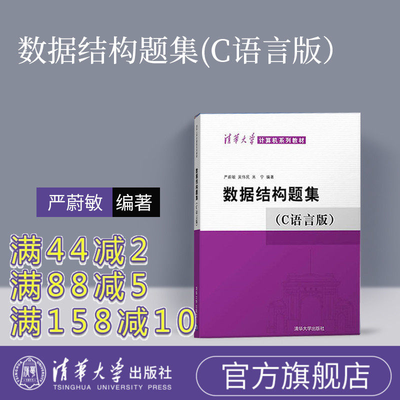 (Official Genuine New Book) Data Structure Question Collection C Language Version Yan Weimin Tsinghua University Press Data Structure Textbook Data Structure Workbook University Textbook 408 Computer Entrance Examination Textbook Tutorial Book