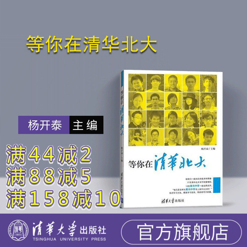 (Official genuine new book) Waiting for you in Tsinghua Peking University, Yang Kaitai, Tsinghua University, inspirational book learning methods