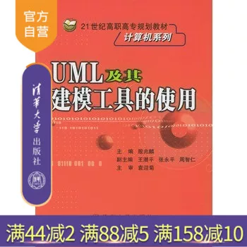 【Официально подлинно】Использование UML и его инструментов моделирования, издательство Тяньцзиньский университет