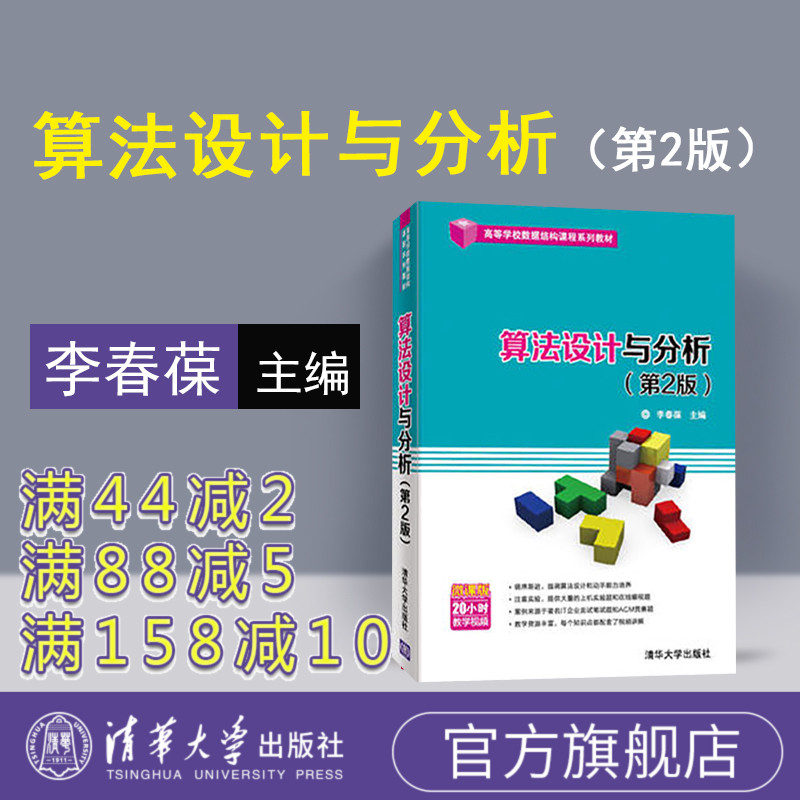 (Official genuine) Algorithm design and analysis Tsinghua University Press Algorithm design and analysis Li Chunbao Li Xiaochi Jiang Lin Chen Liangchen Yu Dandan Algorithm design and analysis Li Chunbao