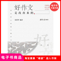 (E-book) Good compositions are made through revision. A record of the evaluation and revision of theme compositions in the primary school attached to Tsinghua University