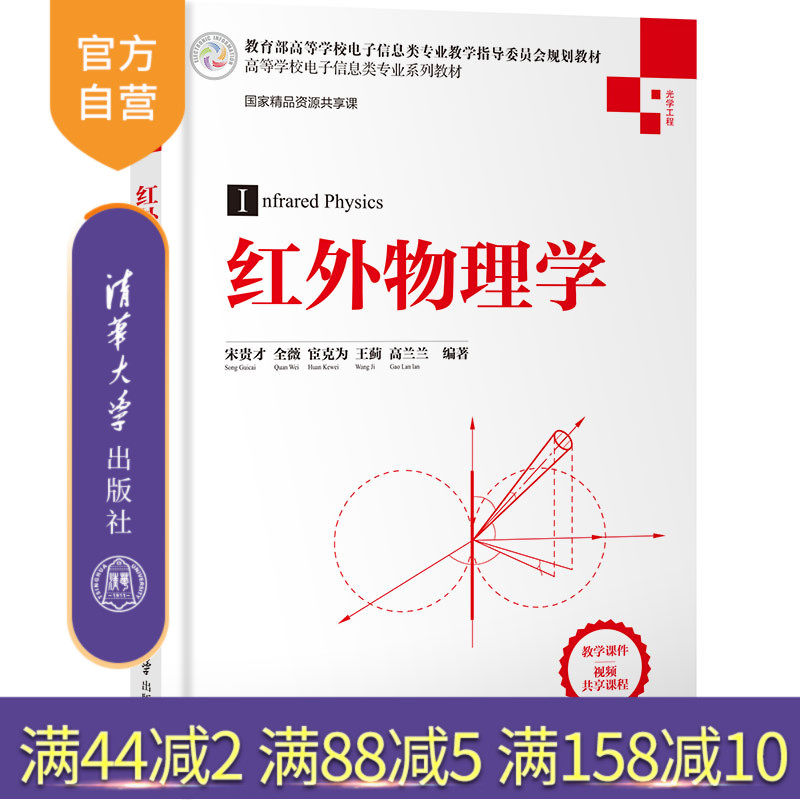 (Official Genuine) Infrared Physics, Tsinghua University Press, Infrared Physics, Song Guicai, Quan Wei Huan Ke, Wang Ji Gao Lanlan (a series of textbooks for electronic information majors in colleges and universities)