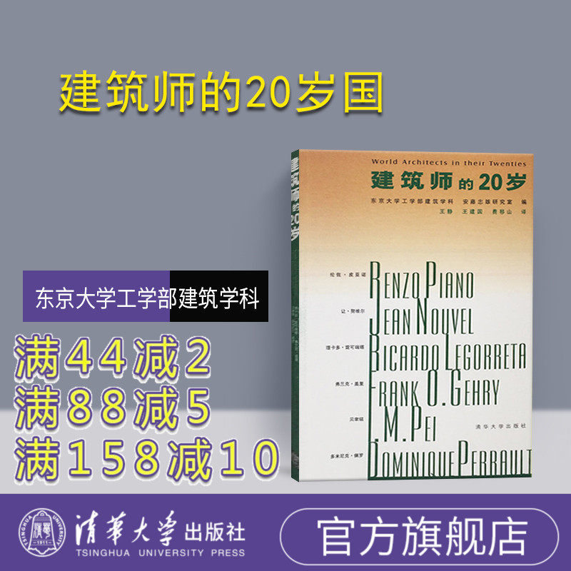 (Official New Book) Architect, 20 - year - old Wang Jing Tsinghua University Press Books