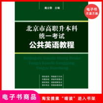 (E-book) Public English Tutorials for the Unified Examination for Higher Vocational and Undergraduate Promotion in Beijing