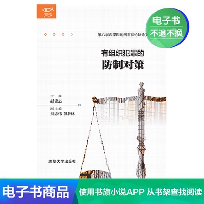 [E -Book] Профилактические контрмеры для организации преступлений