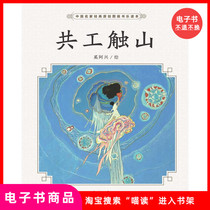 (E-book) Gonggong Touching the Mountain