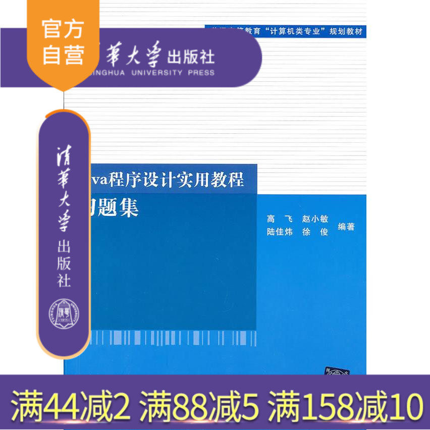 (Official genuine) Java programming practical tutorial exercise set Tsinghua University Press Gao Fei Zhao Xiaomin Lu Jiawei Xu Jun Zero-based programming software programming book programming ideas
